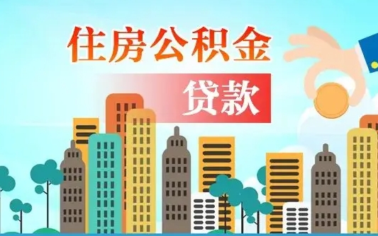 住公积金-长沙公积金代办平台